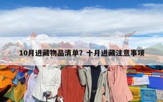 10月進藏物品清單？十月進藏注意事項