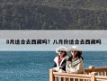 8月適合去西藏嗎？八月份適合去西藏嗎