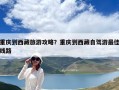 重慶到西藏旅游攻略？重慶到西藏自駕游最佳線路
