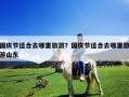 國慶節適合去哪里旅游？國慶節適合去哪里旅游山東