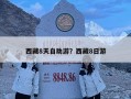 西藏8天自助游？西藏8日游