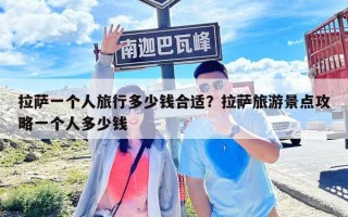 拉薩一個人旅行多少錢合適？拉薩旅游景點攻略一個人多少錢