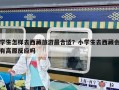 學生怎樣去西藏旅游最合適？小學生去西藏會有高原反應(yīng)嗎