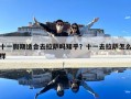 十一假期適合去拉薩嗎知乎？十一去拉薩怎么樣