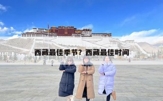 西藏最佳季節(jié)？西藏最佳時間
