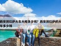 西安到拉薩火車大概多少錢？西安到拉薩的火車多少錢