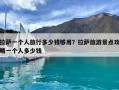 拉薩一個(gè)人旅行多少錢夠用？拉薩旅游景點(diǎn)攻略一個(gè)人多少錢