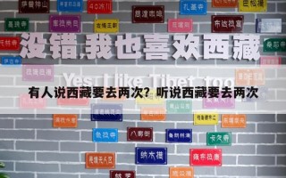 有人說西藏要去兩次？聽說西藏要去兩次