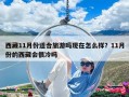 西藏11月份適合旅游嗎現(xiàn)在怎么樣？11月份的西藏會很冷嗎