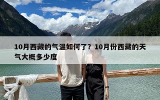 10月西藏的氣溫如何了？10月份西藏的天氣大概多少度