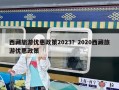 西藏旅游優(yōu)惠政策2023？2020西藏旅游優(yōu)惠政策