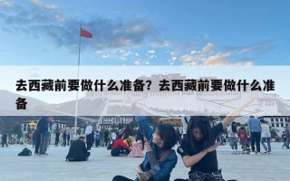 去西藏前要做什么準備？去西藏前要做什么準備