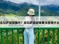 去拉薩旅游圖片？去拉薩旅游需要注意些什么