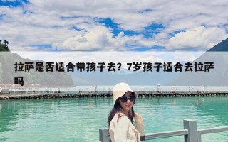 拉薩是否適合帶孩子去？7歲孩子適合去拉薩嗎