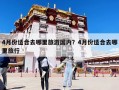 4月份適合去哪里旅游國內？4月份適合去哪里旅行