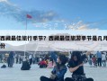 西藏最佳旅行季節？西藏最佳旅游季節是幾月份