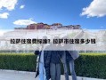 拉薩住宿費標準？拉薩市住宿多少錢