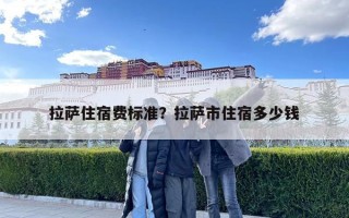 拉薩住宿費標準？拉薩市住宿多少錢