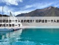拉薩適合一個人去的地方？拉薩適合一個人去的地方推薦一下