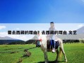 要去西藏的理由？去西藏的理由 文藝