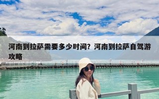 河南到拉薩需要多少時(shí)間？河南到拉薩自駕游攻略