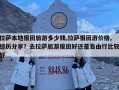 拉薩本地報團旅游多少錢,拉薩報團游價格,經(jīng)歷分享？去拉薩旅游報團好還是自由行比較好