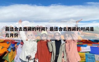最適合去西藏的時間？最適合去西藏的時間是幾月份