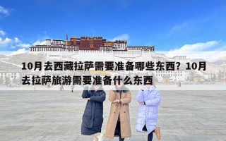10月去西藏拉薩需要準備哪些東西？10月去拉薩旅游需要準備什么東西