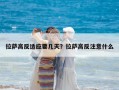 拉薩高反適應要幾天？拉薩高反注意什么