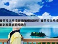 春節(jié)可以從成都到西藏旅游嗎？春節(jié)可以從成都到西藏旅游嗎現(xiàn)在