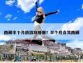 西藏半個(gè)月旅游攻略圖？半個(gè)月自駕西藏