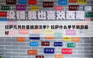 拉薩幾月份是旅游淡季？拉薩什么季節旅游最好