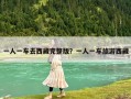 一人一車去西藏完整版？一人一車旅游西藏