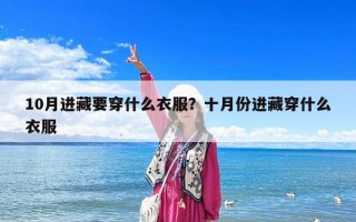 10月進藏要穿什么衣服？十月份進藏穿什么衣服