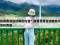 旅游費用包括哪些內容？旅游費用包括哪些內容和費用