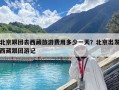 北京跟團去西藏旅游費用多少一天？北京出發(fā)西藏跟團游記