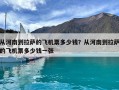 從河南到拉薩的飛機(jī)票多少錢(qián)？從河南到拉薩的飛機(jī)票多少錢(qián)一張