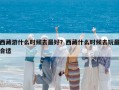 西藏游什么時候去最好？西藏什么時候去玩最合適