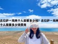 去拉薩一周兩個人需要多少錢？去拉薩一周兩個人需要多少錢費用