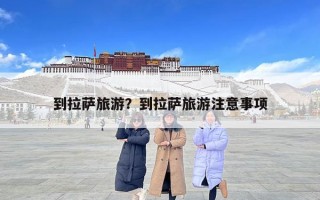 到拉薩旅游？到拉薩旅游注意事項(xiàng)