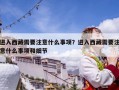 進入西藏需要注意什么事項？進入西藏需要注意什么事項和細節(jié)