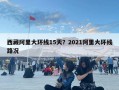 西藏阿里大環(huán)線15天？2021阿里大環(huán)線路況