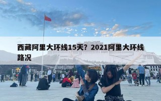 西藏阿里大環線15天？2021阿里大環線路況