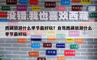 西藏旅游什么季節最好玩？自駕西藏旅游什么季節最好玩