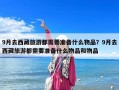 9月去西藏旅游都需要準備什么物品？9月去西藏旅游都需要準備什么物品和物品
