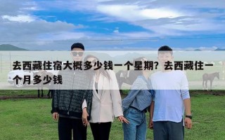 去西藏住宿大概多少錢一個星期？去西藏住一個月多少錢
