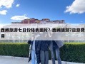 西藏旅游七日價格表圖片？西藏旅游7日游費用