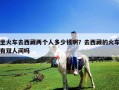 坐火車(chē)去西藏兩個(gè)人多少錢(qián)啊？去西藏的火車(chē)有雙人間嗎