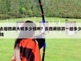 去趟西藏大概多少錢啊？去西藏旅游一趟多少錢