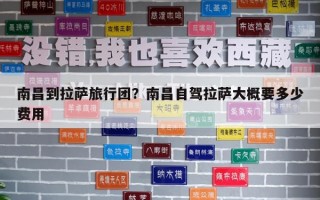 南昌到拉薩旅行團？南昌自駕拉薩大概要多少費用